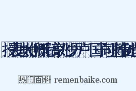 授裴迪太仆卿元镐京兆少尹卢玭国子司业等制造句是什么意思的图片
